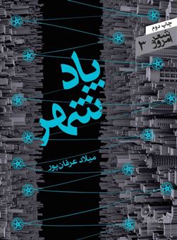 کتاب-پاد-شهر-اثر-میلاد-عرفان-پور