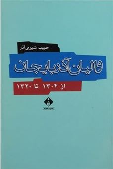 کتاب-والیان-آذربایجان-از-1304-تا-1320-اثر-حبیب-شیری-آذر