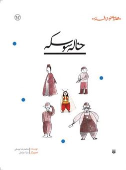 کتاب-خاله-سوسکه-اثر-محمدرضا-یوسفی