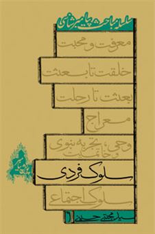 کتاب-سلوک-فردی-اثر-سیدمجتبی-حسینی