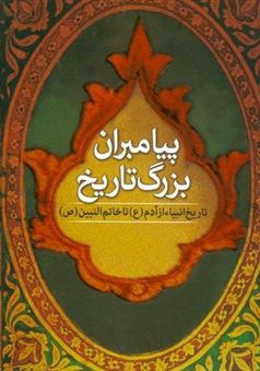 کتاب-پیامبران-بزرگ-تاریخ-اثر-علامه-محمد-باقر-مجلسی