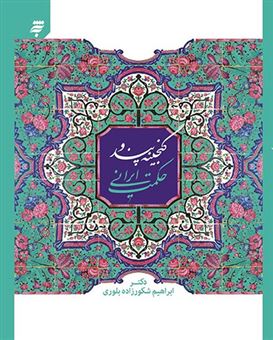 کتاب-گنجینه-پند-و-حکمت-ایرانی-اثر-دکتر-ابراهیم-شکورزاده-بلوری