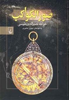 کتاب-صور-الکواکب-اثر-خواجه-نصیرالدین-طوسی