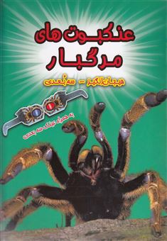 کتاب-‏‫عنکبوت-های-مرگبار-اثر-پل-هریسون