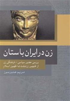کتاب-زن-در-ایران-باستان-اثر-مریم-عنبرسوز