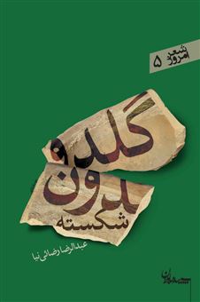 کتاب-گلدون-شکسته-اثر-عبدالرضا-رضایی-نیا