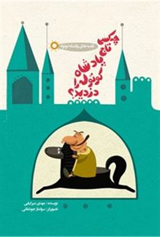 کتاب-چه-کسی-تاج-پادشاه-کوتوله-را-دزدید-اثر-محمد-کاظم-مزینانی