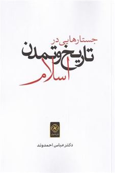 کتاب-جستارهایی-در-تاریخ-و-تمدن-اسلام-اثر-دکتر-عباس-احموند