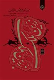کتاب-زرین-ملک-اثر-میرزا-محمد-علی-نقیب-الممالک