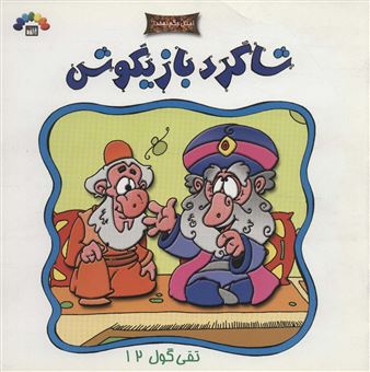 کتاب-تقی-گول12-اثر-م‍وس‍س‍ه-ف‍ره‍ن‍گ‍ی-ه‍ن‍ری-طاه‍ر