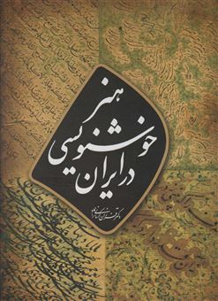 کتاب-هنر-خوشنویسی-در-ایران-اثر-فرزان-کرمانی-نژاد