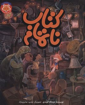 کتاب-قصه-های-دم-نارنجی-3-اثر-عزت-اله-الوندی