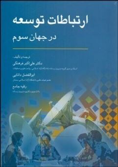 کتاب-ارتباطات-توسعه-در-جهان-سوم-اثر-علی-اکبر-فرهنگی