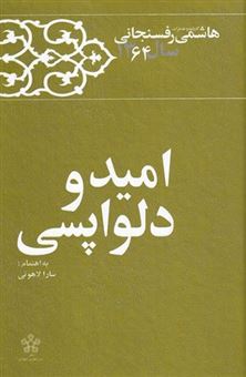 کتاب-امید-و-دلواپسی-۱۳۶۴-اثر-هاشمی-رفسنجانی
