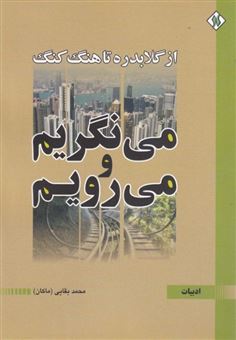 کتاب-می-نگریم-و-می-رویم-اثر-محمد-بقایی-ماکان