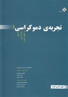 کتاب-تجربه-ی-دموکراسی-اثر-حسین-عباسی-و