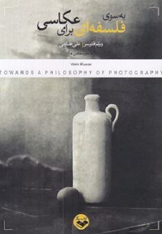 کتاب-به-سوی-فلسفه-ای-برای-عکاسیاثر-ویلم-فلوسر