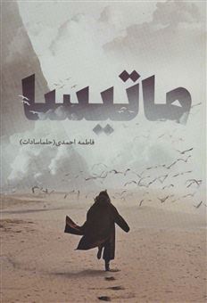 کتاب-ماتیسا-اثر-فاطمه-احمدی
