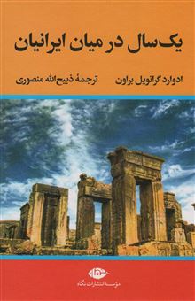 کتاب-یک-سال-در-میان-ایرانیان-اثر-ادوارد-گرانویل-براون