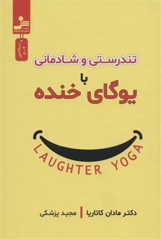 کتاب-تندرستی-و-شادمانی-با-یوگای-خنده-اثر-مادان-کاتاریا