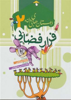 کتاب-داستان-های-بی-دانه-2-اثر-محمد-میرکیانی