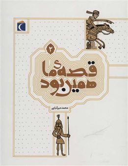 کتاب-قصه-ما-همین-بود-2-اثر-محمد-میرکیانی