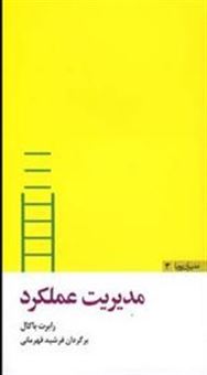 کتاب-مدیریت-عملکرد-اثر-رابرت-باکال