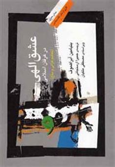 کتاب-عشق-الهی-در-عرفان-اسلامی-اثر-بنیامین-آبراهموف