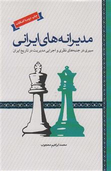 کتاب-مدیرانه-های-ایرانی-اثر-محمدابراهیم-محجوب