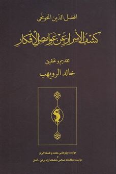 کتاب-کشف-الاسرار-عن-الغوامض-الافکار-اثر-افضل-الدین-الخونجی