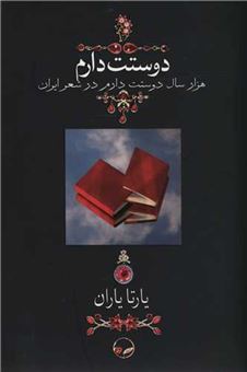 کتاب-دوستت-دارم-اثر-مصلح-بن-عبدالله-سعدی-شیرازی-و-دیگران