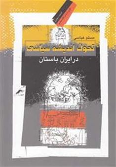 کتاب-تحول-اندیشه-سیاسی-در-ایران-باستان-اثر-مسلم-عباسی