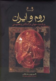 کتاب-روم-و-ایران-اثر-انگلبرت-وینتر-و