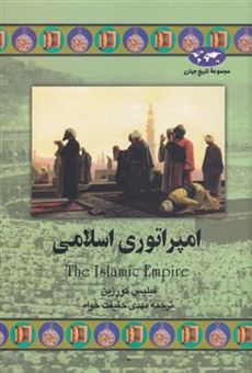 کتاب-امپراتوری-اسلامی-اثر-فیلیس-کورزین