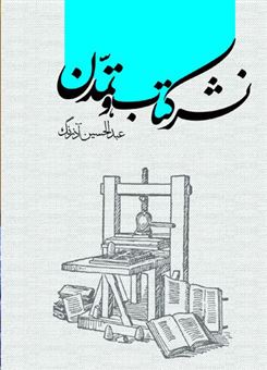 کتاب-نشر-کتاب-و-تمدن-اثر-عبدالحسین-آذرنگ