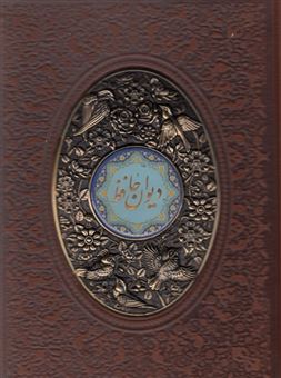 کتاب-دیوان-حافظ-شیرازی-اثر-حافظ
