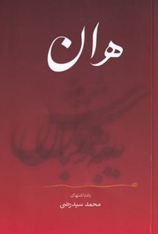 کتاب-هان-به-هوش-باش-اثر-محمد-سیدرضی