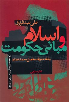 کتاب-اسلام-و-مبانی-حکومت-اثر-علی-عبدالرزاق