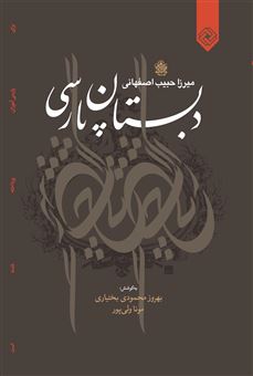 کتاب-دبستان-پارسی-اثر-میرزا-حبیب-اصفهانی