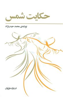 کتاب-حکایت-شمس-اثر-محمد-حیدرنژاد