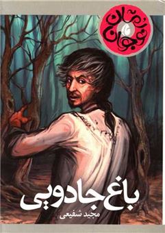 کتاب-باغ-جادویی-اثر-مجید-شفیعی