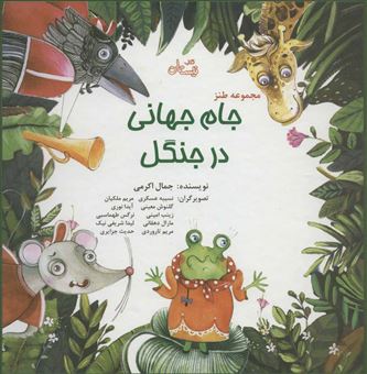 کتاب-جام-جهانی-در-جنگل-اثر-جمال-اکرمی