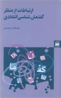 کتاب-ارتباطات-از-منظر-گفتمان-شناسی-انتقادی-اثر-لطف-الله-یارمحمدی
