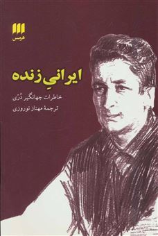 کتاب-ایرانی-زنده-اثر-جهانگیر-دری