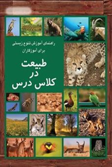 کتاب-طبیعت-در-کلاس-درس-اثر-صفورا-زواران-حسینی
