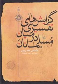 کتاب-گرایشهای-تفسیری-در-میان-مسلمانان-اثر-ایگناس-گلدزیهر
