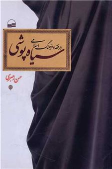 کتاب-سیاه-پوشی-در-فقه-و-فرهنگ-اسلامی-اثر-حسن-رهبری