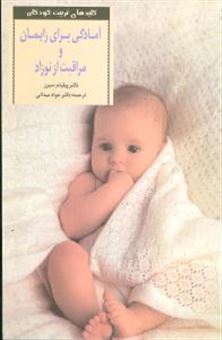 کتاب-آم‍ادگ‍ی-ب‍رای-زای‍م‍ان-و-م‍راق‍ب‍ت-از-ن‍وزاد-اثر-ویلیام-سیرز