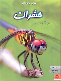 کتاب-حشرات-اثر-رزی-دیکنز