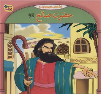 کتاب-قصه-هایی-از-پیامبران-5-حضرت-صالح-اثر-فاطمه-قدیانی